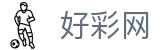 好彩网 - 资深玩家推崇的精准彩种预测与开奖门户